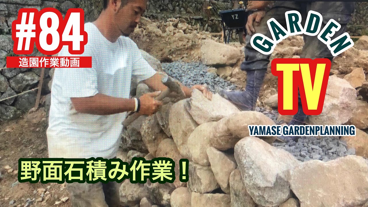 84話 野面石積み！崩れ石積み・雑石積み・玉石積み 山瀬造園 - YouTube