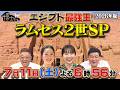 7月11日(土)サンドウィッチマン&芦田愛菜の博士ちゃん エジプト最強王・ラムセス2世に出会う旅!特別編