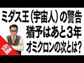 ミダス王（宇宙人）の警告：あと３年の猶予。オミクロンの次に来るものとは？
