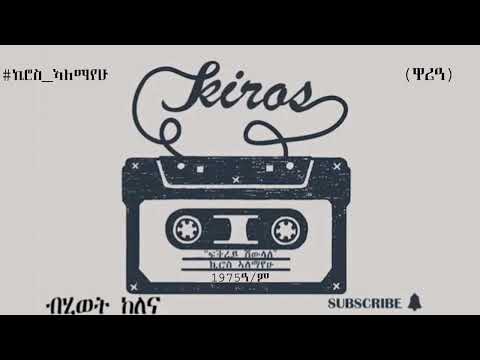ዘይተደመፀ አልበም ኪሮስ ኣለማዮሁ ብሂወት ከለና Kiros Alemayehu Bhiwet Kelena
