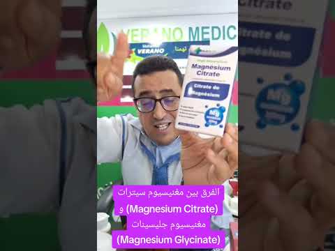 الفرق بين مغنيسيوم سيترات   و مغنيسيوم جليسينات  