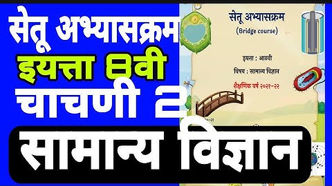 सेतू अभ्यासक्रम| इ.8वी |सामान्य विज्ञान| चाचणी 2| Setu abhyaskram| iyatta 8 vi|science|bridge Test2