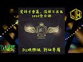 DJ 小慌 2024 愛拼才會贏 沒拼不出名2024全台語 BU娛樂城 劉站專屬 DJ 小慌 2024 愛拼才會贏 沒拼不出名2024全台語 BU娛樂城 劉站專屬
