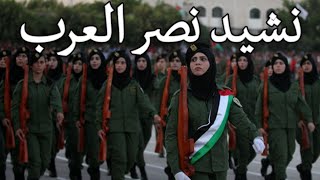 Palestinian March: نشيد نصر العرب - Arab Victory Anthem Resimi