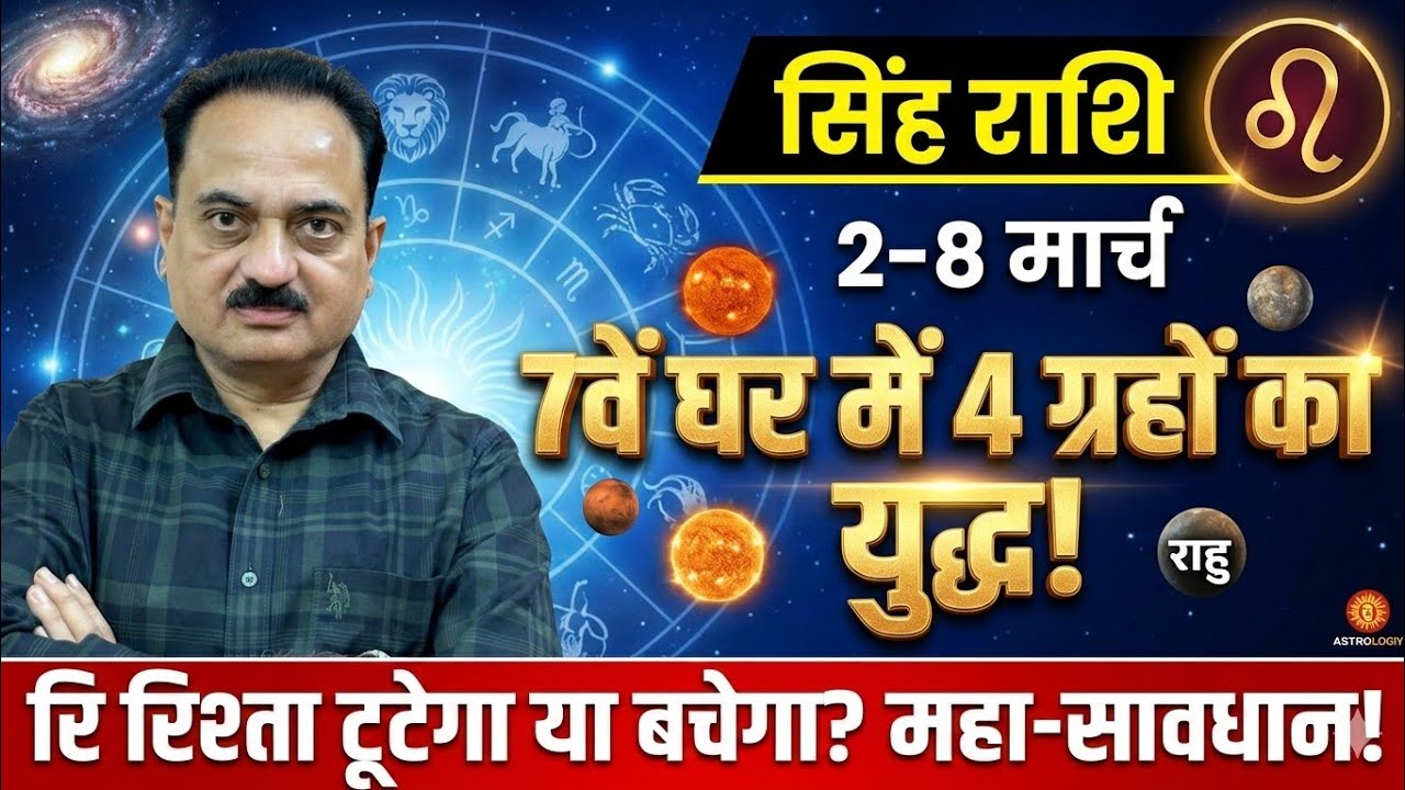 सिंह राशि: 7वें घर में 4 ग्रहों का युद्ध! रिश्ता टूटेगा या बचेगा? | 2-8 March 2026 #Singh #Leo