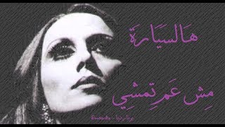 فيروز - هالسيارة مش عم تمشي | Fairouz - Hal saiyara mesh am temshi