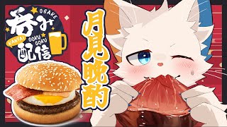 【晩酌枠】一緒に月見を食べながら秋の夜を楽しもう。【ケモノVtuber】