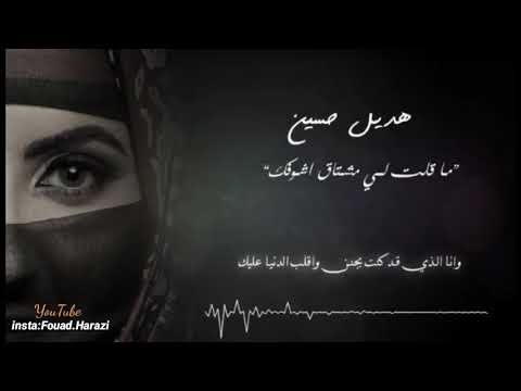 جديد هديل حسين ماقلتلي مشتاق اشوفك