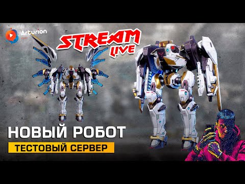 🔥 NEW робот SERAPH | NEW пушки BLIGHT, HAZARD, DECAY | TEST SERVER | War Robots Arturion