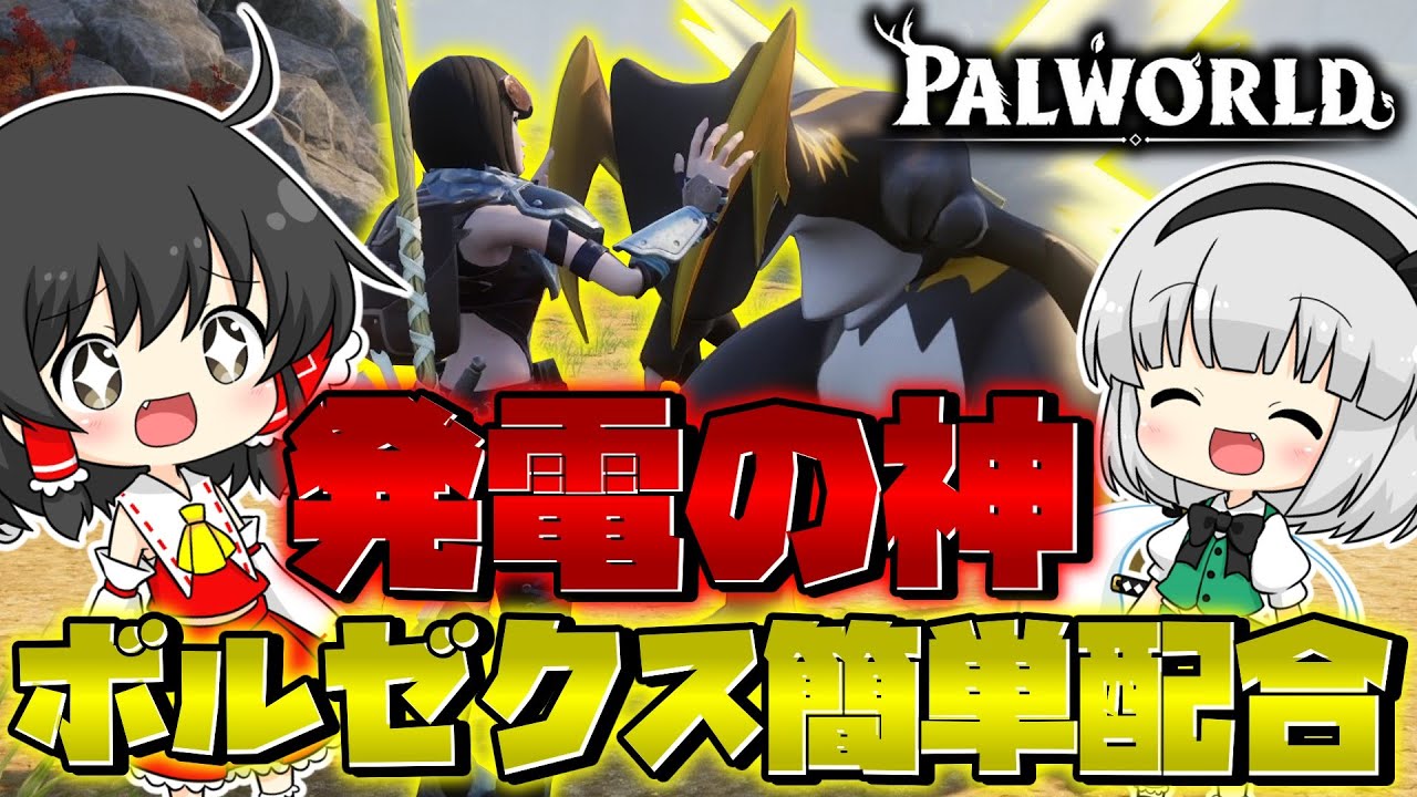 【ゆっくり実況】簡単に最強の発電の王『ボルゼクス』を手に入れられる!? part10【パルワールド】 YouTube