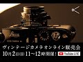 10月2日(日)ヴィンテージカメラオンライン販売会