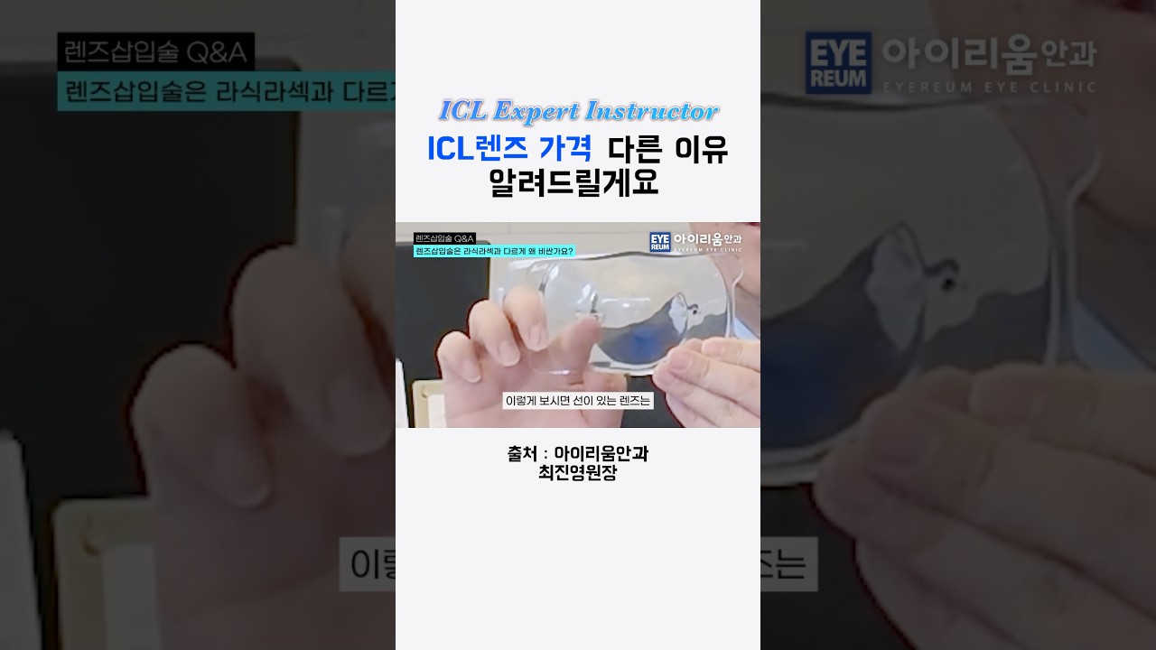 [艾利姆眼科診所] #晶體植入術 #ICL晶體 價格差異原因總整理 #晶體植入術崔振榮院長