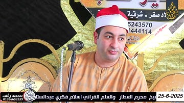 الشيخ محرم العطار سورة الأنعام في مدينة أولاد صقر شرقية 25-06-2025 تصوير محمد رأفت