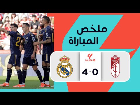 ملخص مباراة غرناطة و ريال مدريد (0-4) | الجولة 35 - الدوري الإسباني