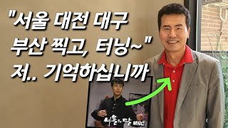 [김영배를 만나다] 90년대 '서울의달' 레전드 배우 근황...TV서 사라졌던 이유