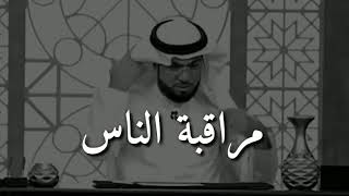 مراقبة الناس  د. وسيم يوسف