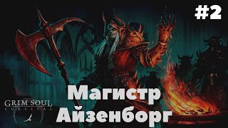 Grim Soul: Dark Survival RPG. Грим Соул. Подземелье отрекшихся Третий этаж. Ещё Магистр Айзенборг