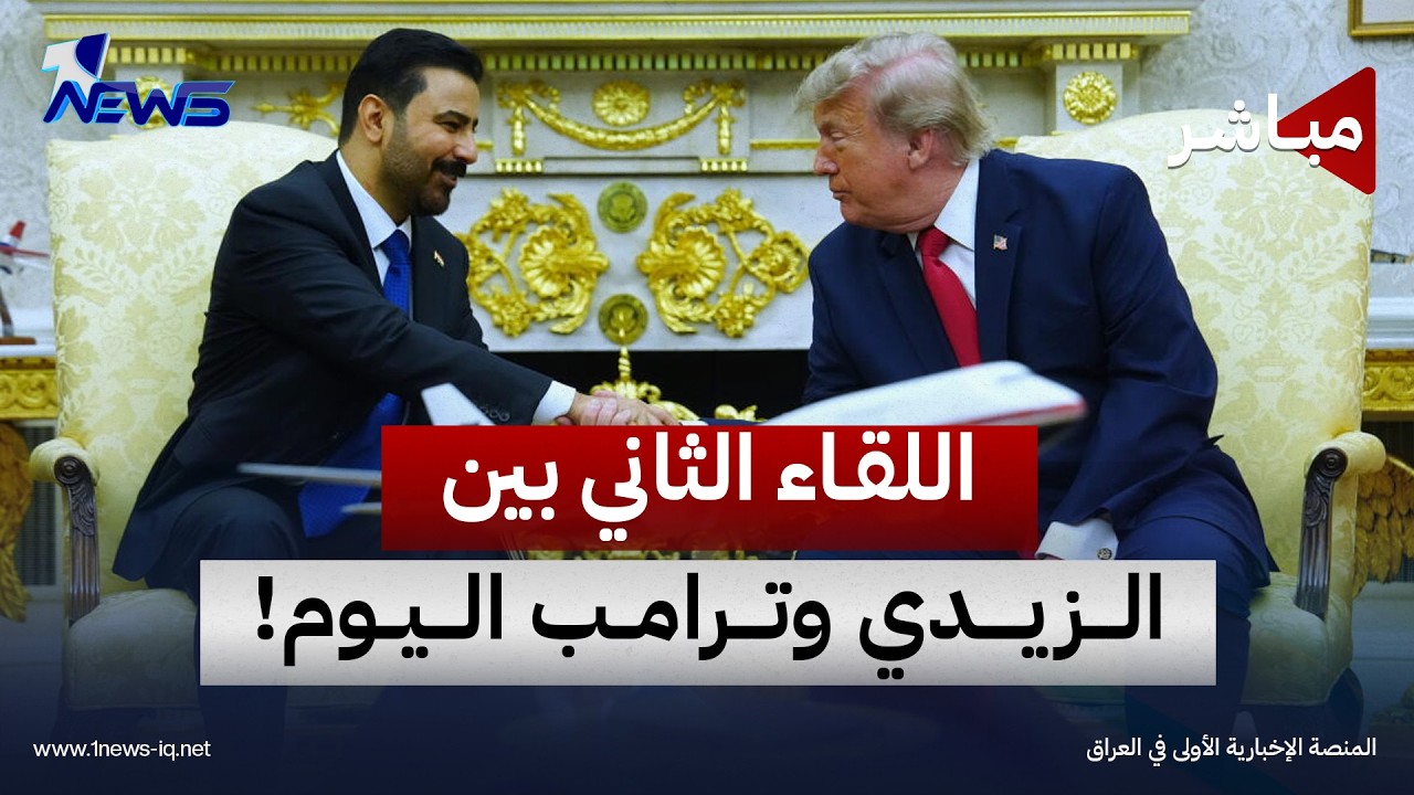 الزيدي وترامب في لقاء ثنائي اليوم على هامش اجتماعات الأمم المتحدة بنيويورك | اخبار التاسعة 2026/9/23
