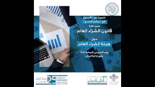 قانون الشراء العام 2021/244 - حلقة 6: هيئة الشراء العام