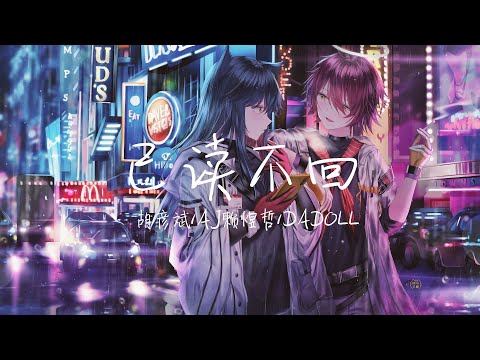 【LIVE】这旋律也太洗脑了吧《已读不回》胡彦斌/AJ赖煜哲/DADOLL