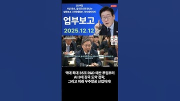 2026년 AI 3대 강국 목표! 정부가 준비한 파격적인 계획 #이재명 #뉴스 #국격