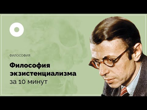 Видео: Что имеет в виду Сартр, когда говорит, что существование предшествует сущности?