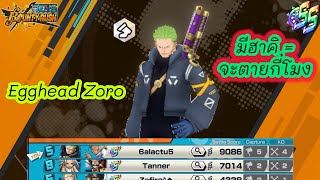 OPBR : รีวิว Egghead Zoro จะตายกี่โมง แบบนี้ทั้งวันก็ยังไหว!!!