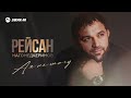 Рейсан Магомедкеримов - А я не могу