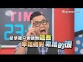 有這些條件的對象 一定要把他抓緊緊?! 上班這黨事 20170324 (完整版)