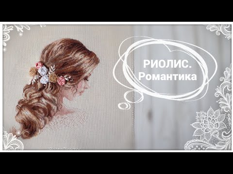 Романтика вышивка крестом