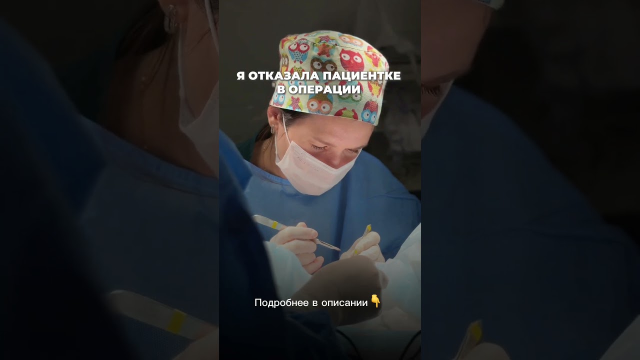 Я отказала пациентке в операции #лабиопластика #интимныйхирург