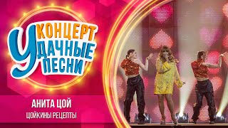 Анита Цой - Цойкины рецепты | Удачные песни 2023