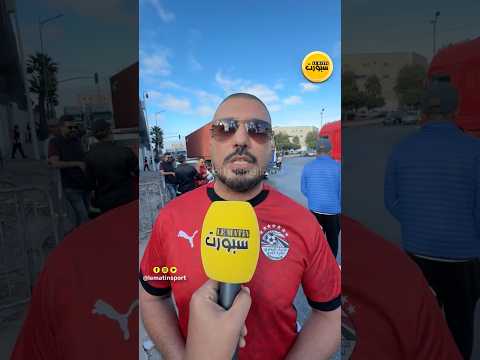 الجماهير المصرية الأجواء مميزة والأمن كويس جدا وانشاء الله التأهل من ملعب العربي الزاولي