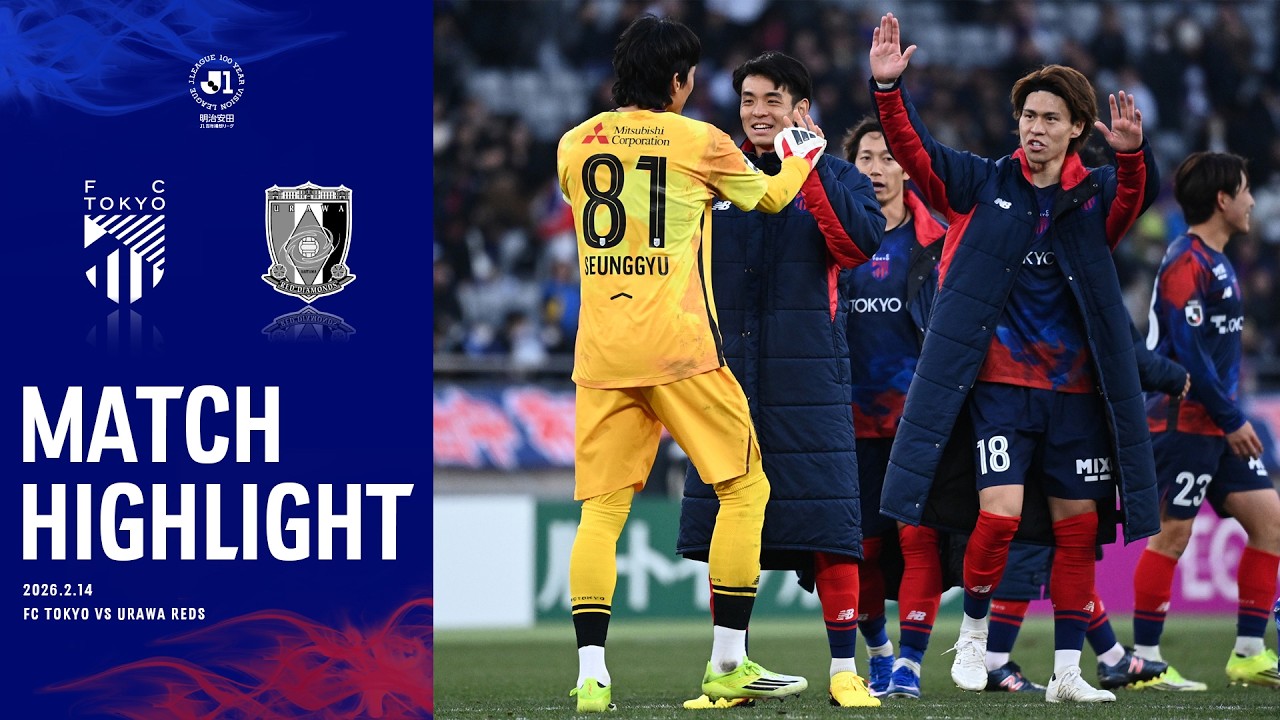 【2026 MATCH HIGHLIGHT】02.14 vs URAWA REDS #FC東京 #浦和レッズ