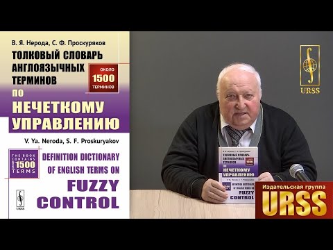 Нерода Вячеслав Яковлевич о книге "Толковый словарь англоязычных терминов по нечеткому управлению"