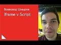 018. Iframe v Script – Всеволод Шмыров