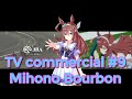 【#9】TV commercial in Japan at that time : Mihono Bourbon【Uma Musume pretty derby】