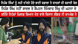 ਨਿਹੰਗ ਸਿੰਘਾਂ ਨੂੰ ਸਹੀ ਦੱਸਦੇ ਹੋਏ ਭਾਈ ਵਡਾਲਾ ਨੇ ਬਾਦਲਾਂ ਦੀ ਬਣਾਈ ਰੇਲ | Bhai Vadala | Jagdeep S Thali