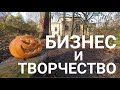 О БИЗНЕСЕ И ТВОРЧЕСТВЕ.