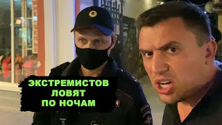 картинка: Подкараулила полиция. ДЕСЯТЬ сотрудников на одного «экстремиста»!