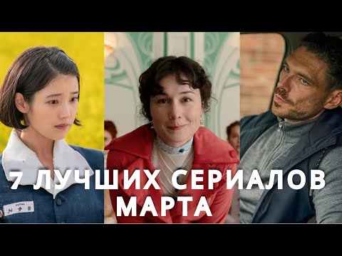 ТОП 7 Лучших НОВЫХ Сериалов МАРТА 2025. Вышли ВСЕ Серии! Netflix, Amazon, Apple, Hulu, HBO, BBC