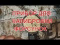 КАЛИБРОВКА ГАЗОВЫХ ФОРСУНОК . ИЧ-10