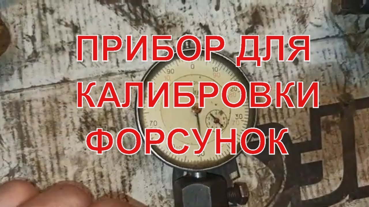 КАЛИБРОВКА ГАЗОВЫХ ФОРСУНОК . ИЧ-10 - YouTube