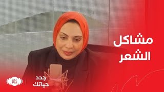 جدد حياتك | مشاكل الشعر