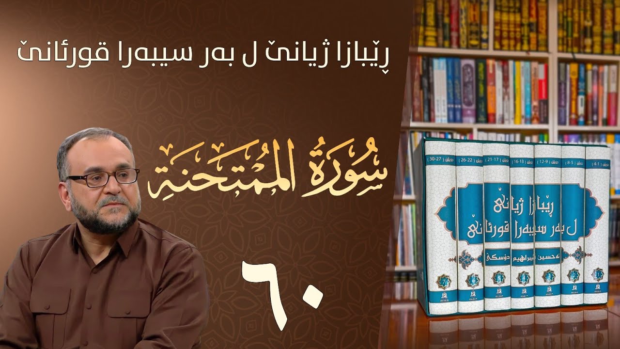 تەفسيرا سورەتا الممتحنة
