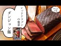 「ダンジョン飯」（九井諒子）のレッドドラゴンの食卓【漫画飯再現】/ "Delicious in Dungeon" Roast Red Dragon／マンガ食堂