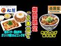 【吉野家・松屋】旬な期間限定商品2本立てでお届け！