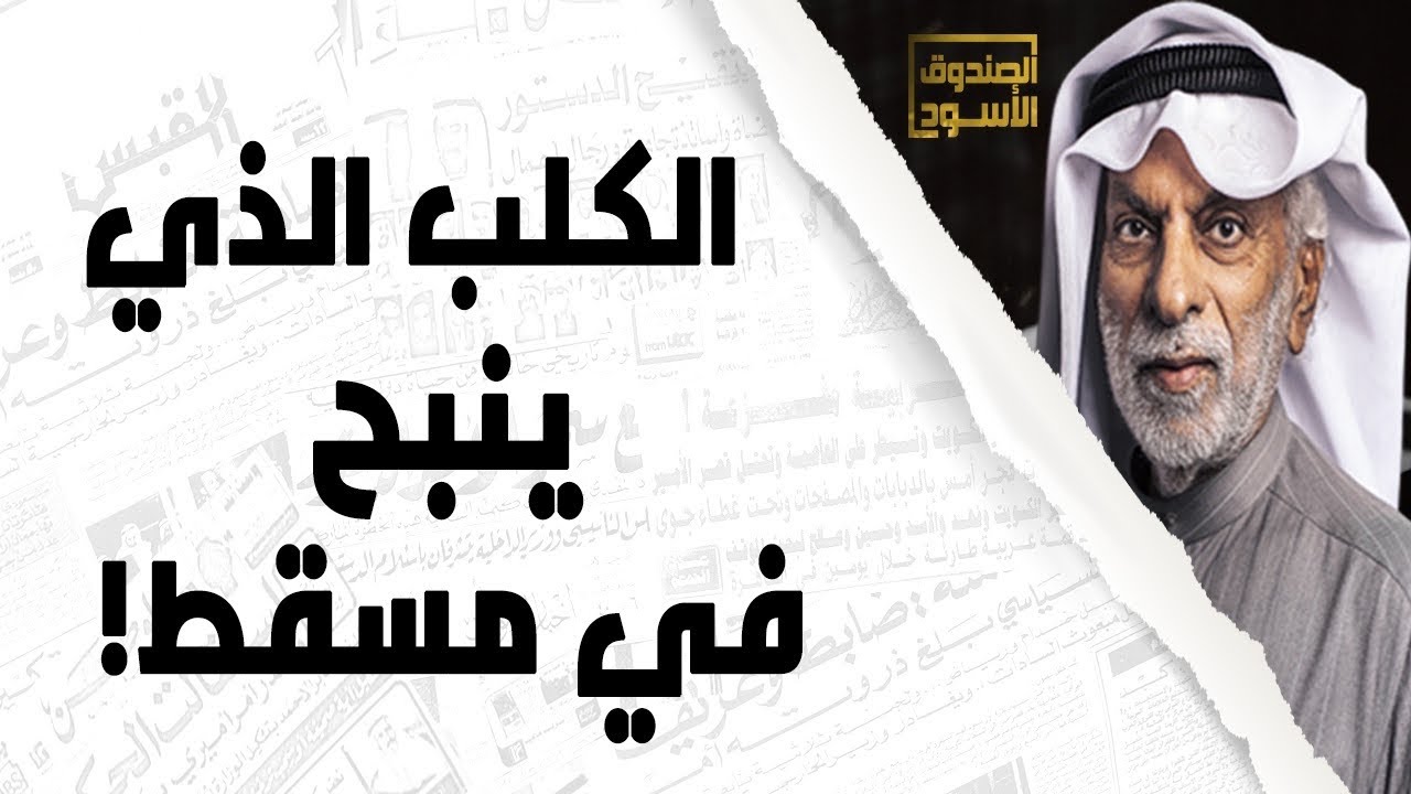 عبدالله النفيسي والكلب