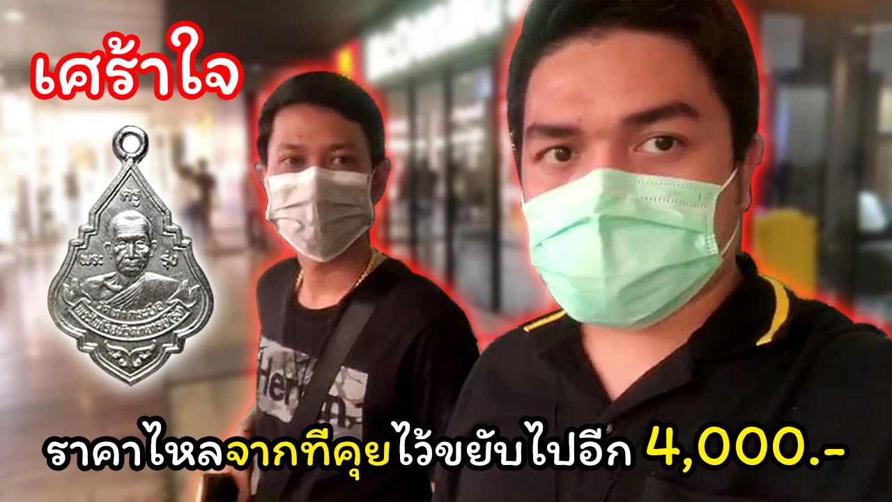 ราคาพุ่งขึ้นต่อหน้าอีก 4000.- น้ำตาแทบไหล โอ้ว!!! | บางบอน-Mega บางนา