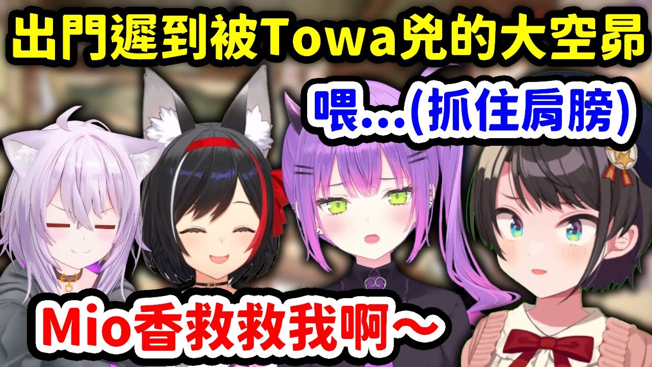 跟常MOS出門玩結果遲到被Towa兇的486【大空昴 x 常闇永遠 x 大神澪 x 貓又小粥】【Hololive中文精華】